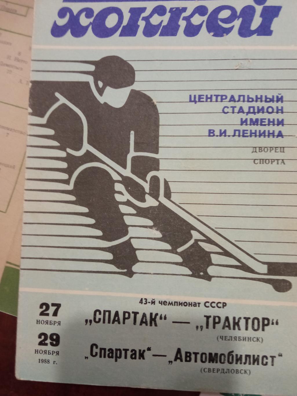 Спартак - Трактор, Спартак - Автомобилист 27-29.11.1988