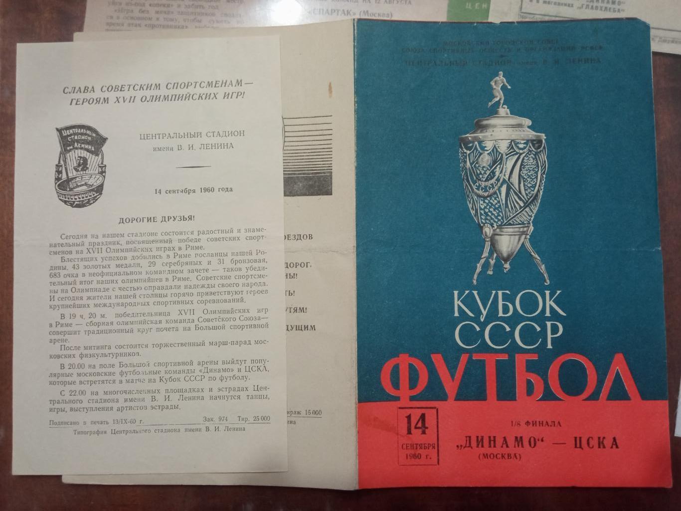 Динамо Москва - ЦСКА 14.09.1960 1/8 финала