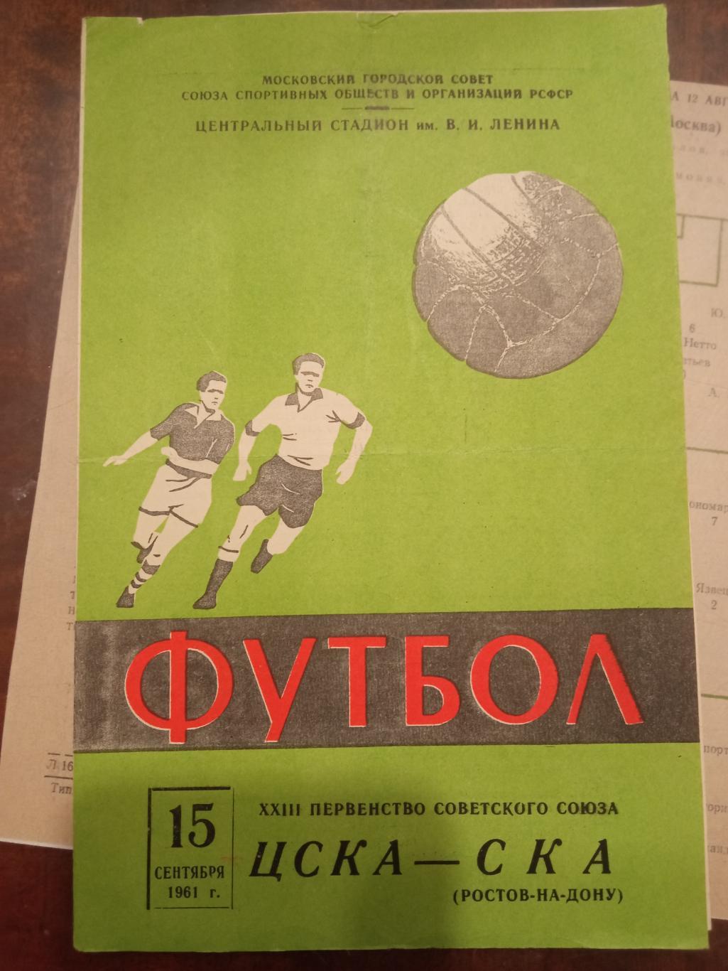 ЦСКА - СКА Ростов-на-Дону 15.09.1961