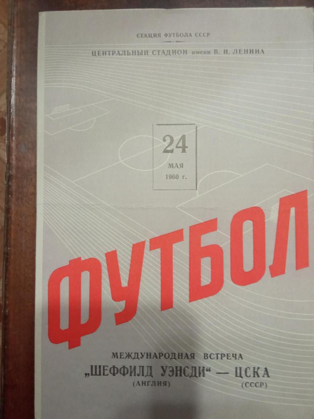 ЦСКА - Шеффилд Уэнсди Англия 24.05.1960