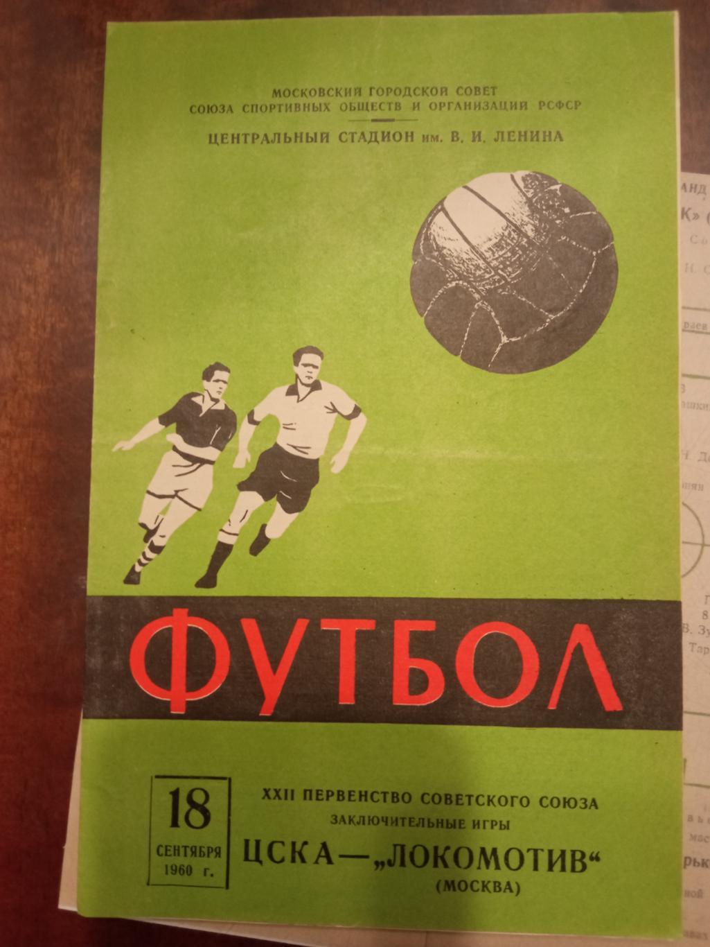 ЦСКА - Локомотив Москва 18.09.1960