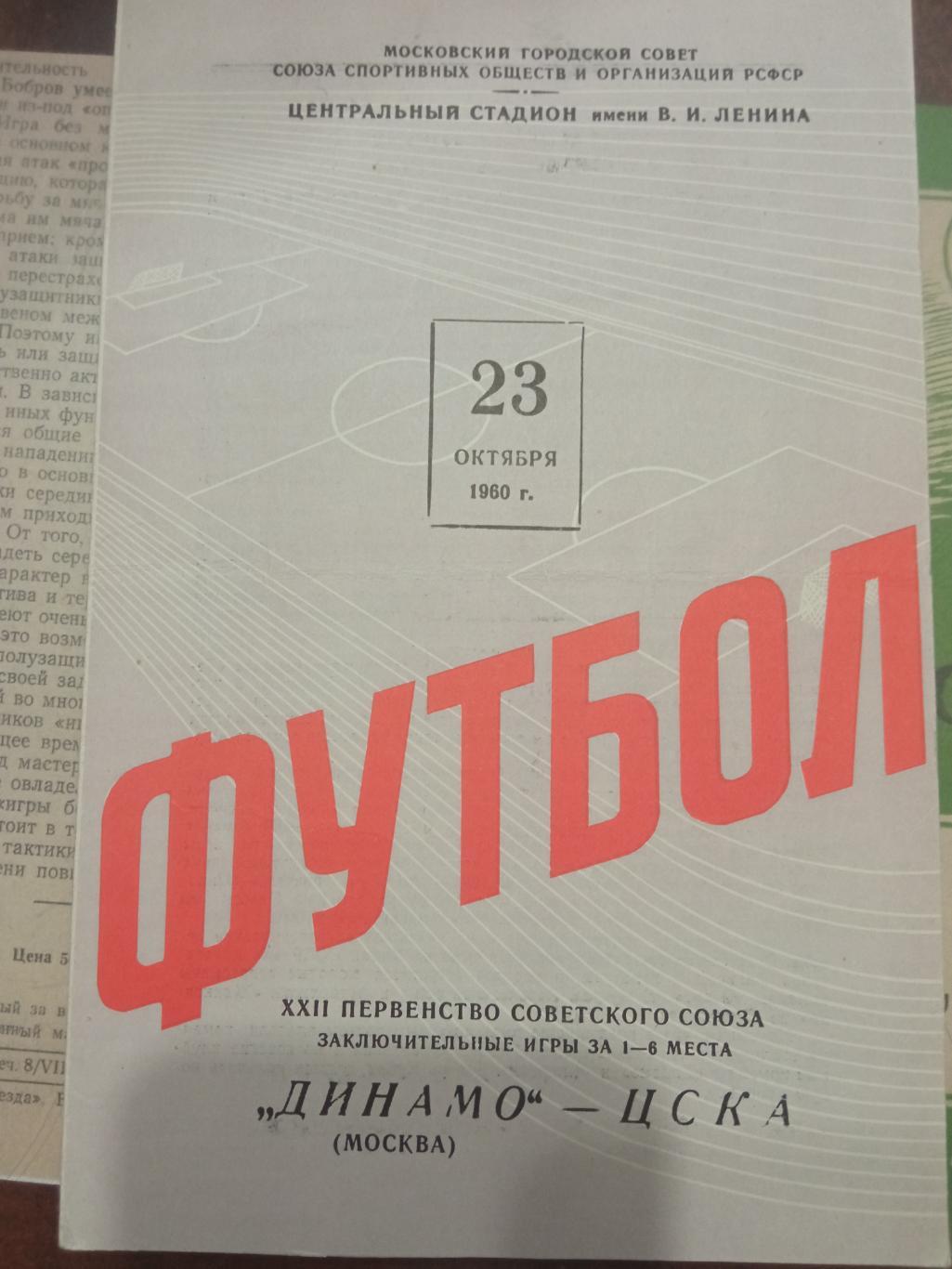 Динамо Москва - ЦСКА 23.10.1960