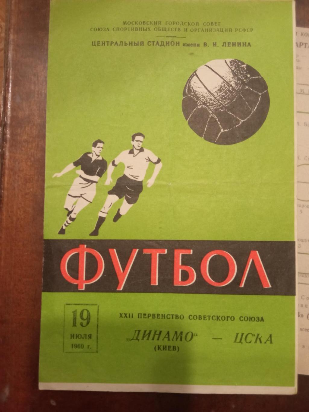 ЦСКА - Динамо Киев 19.07.1960