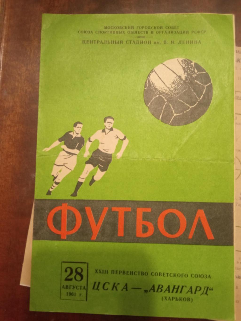 ЦСКА - Авангард Харьков 28.08.1961