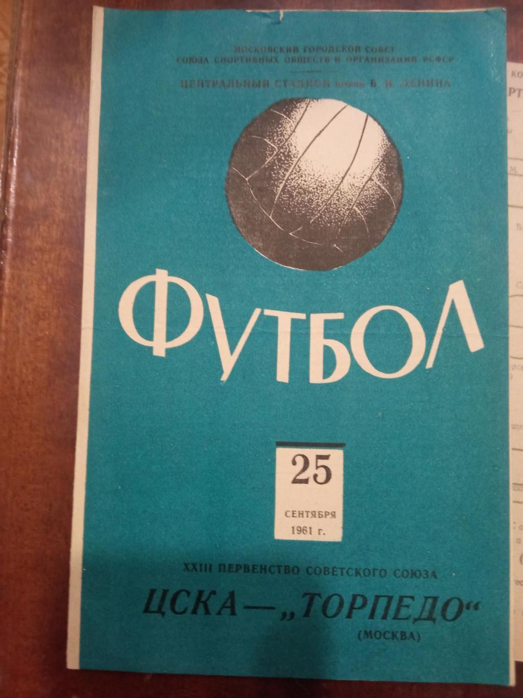 ЦСКА - Торпедо Москва 25.09.1961