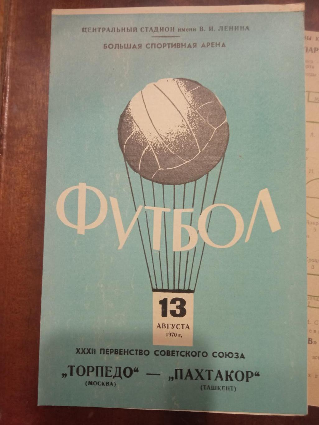 Торпедо Москва - Пахтакор Ташкент 13.08.1970