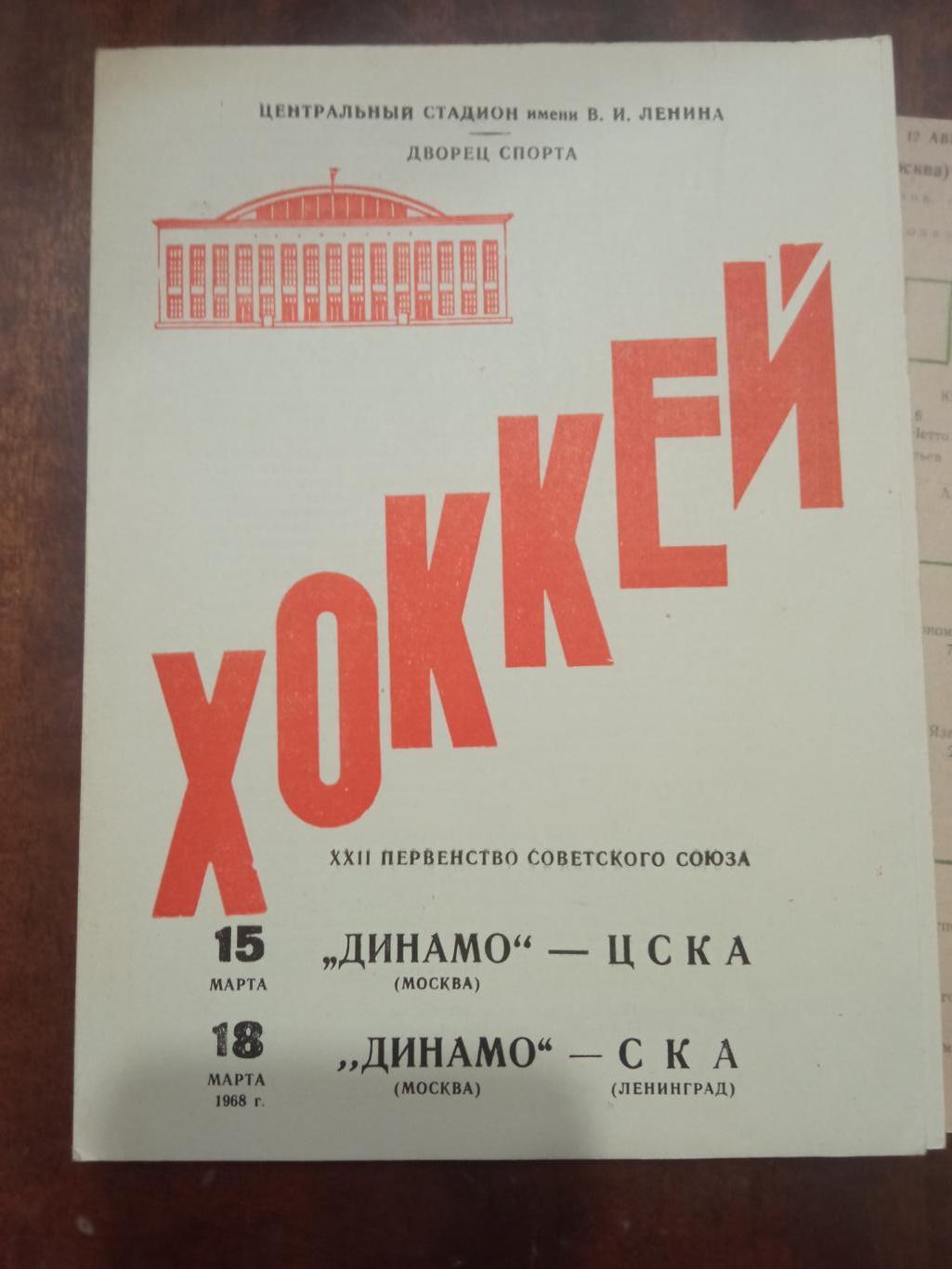 Динамо Москва - ЦСКА, Динамо Москва - СКА 15,18 марта 1968