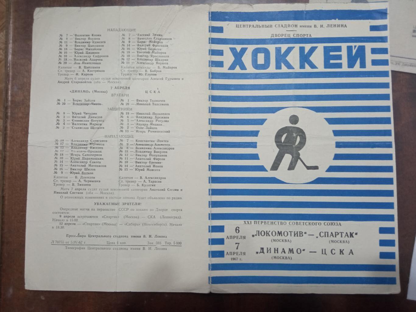 Локомотив Москва - Спартак, Динамо Москва - ЦСКА 6,7 апреля 1967