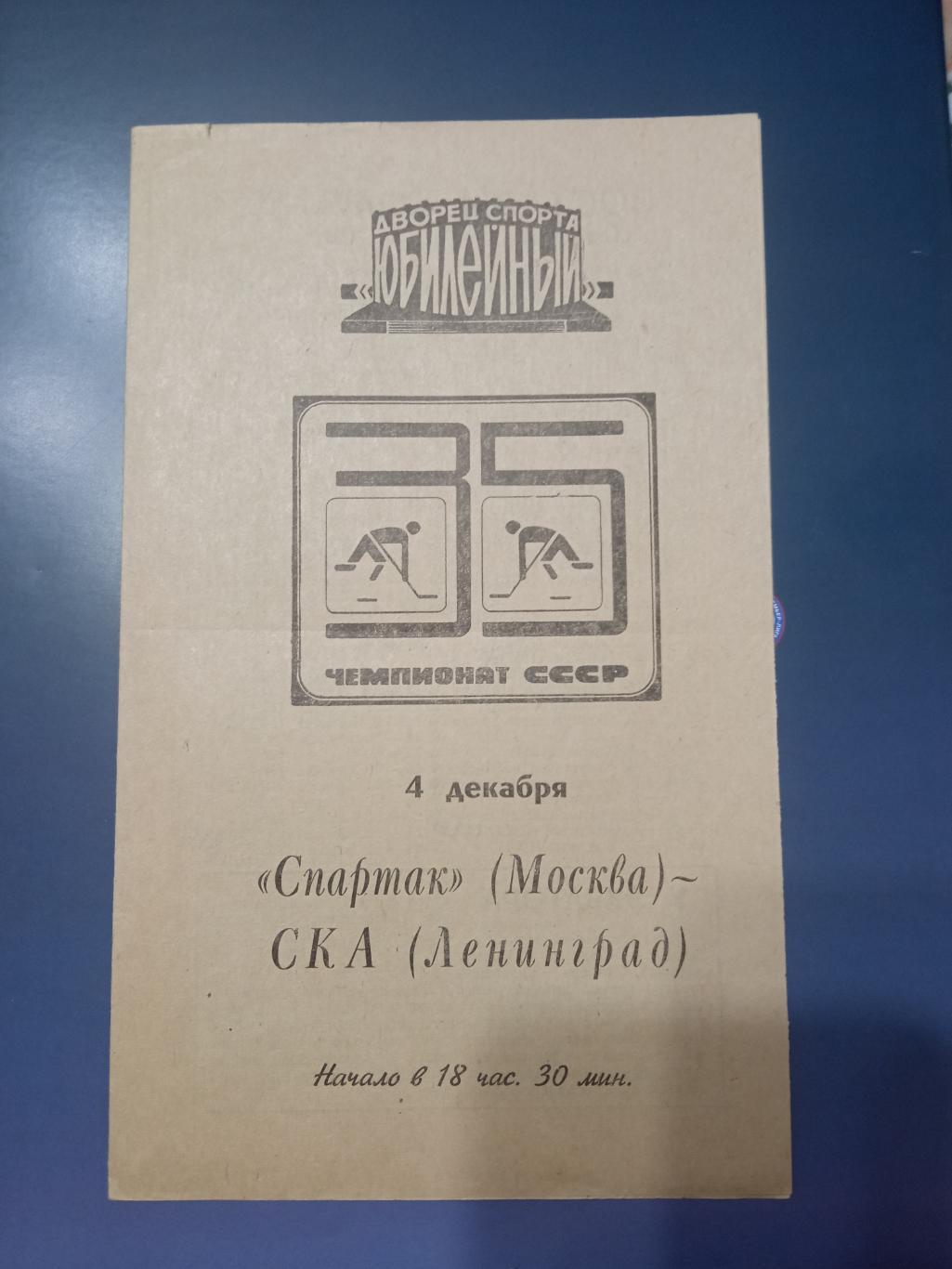 СКА Ленинград - Спартак Москва 04.12.1980