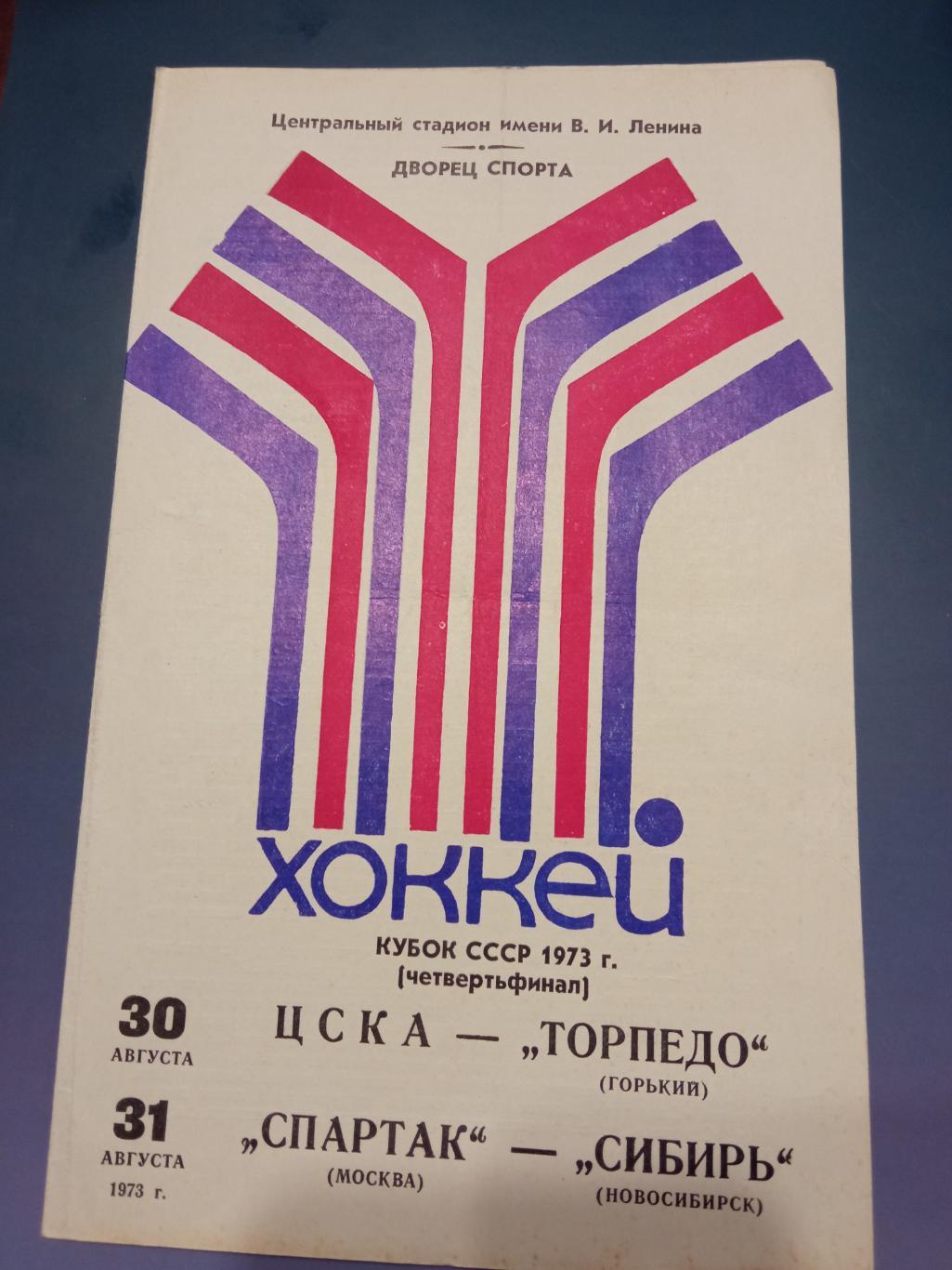 ЦСКА - Торпедо Горький, Спартак - Сибирь 30,31.08.1973 Кубок СССР 1/4