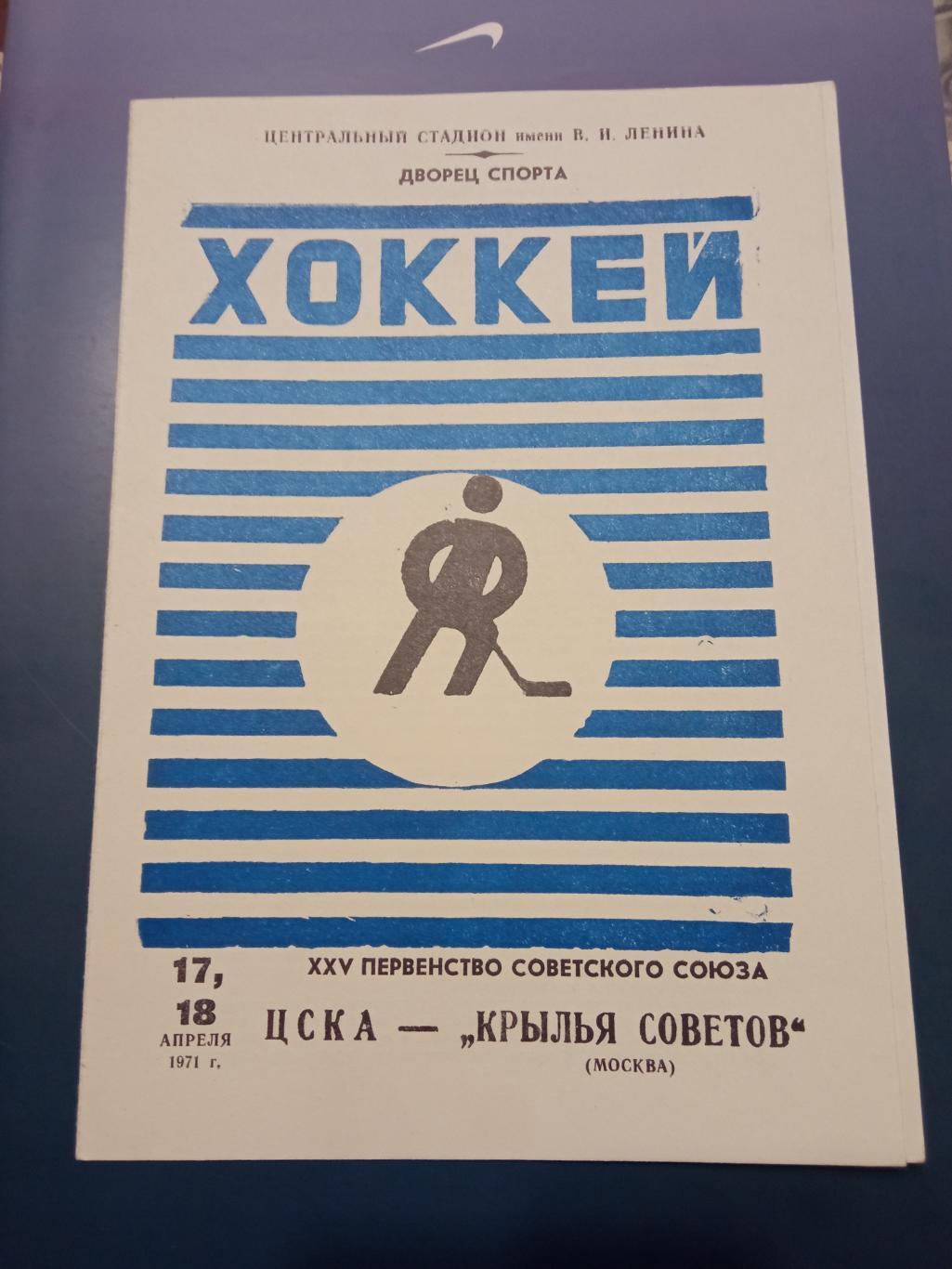 ЦСКА - Крылья Советов 17,18.04.1971