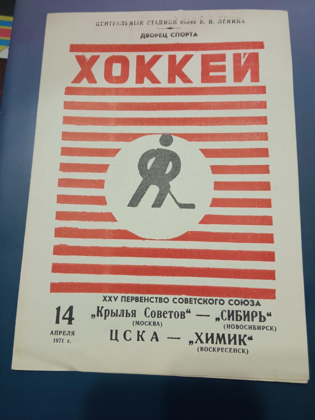 Крылья Советов - Сибирь, ЦСКА - Химик 14.04.1971