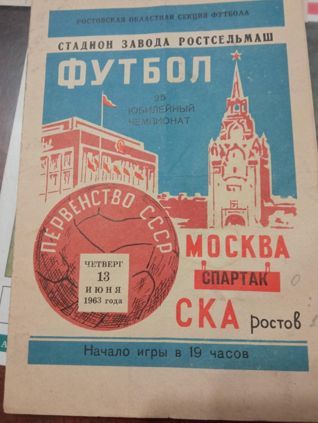 СКА Ростов на Дону - Спартак Москва 13.06.1963