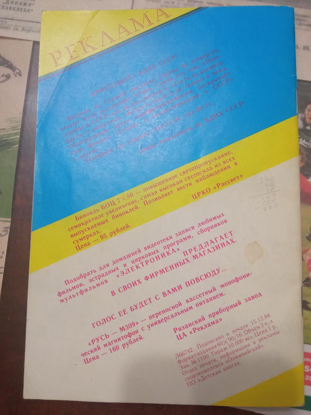 Хоккей с мячом. Официальная программа чемпионата мира 1989 Москва 2