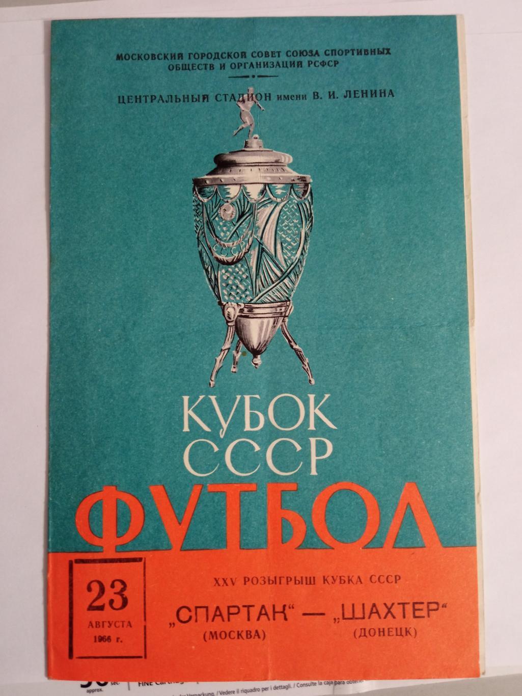 Спартак Москва - Шахтер Донецк 23.08.1966