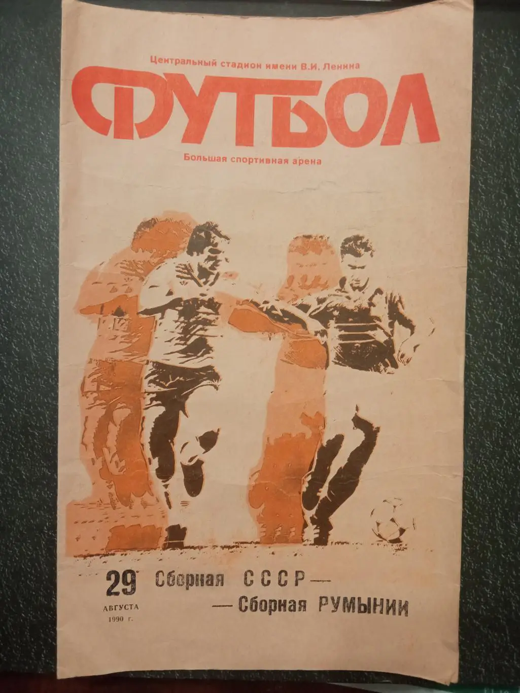 СССР - Румыния 29.08.1990
