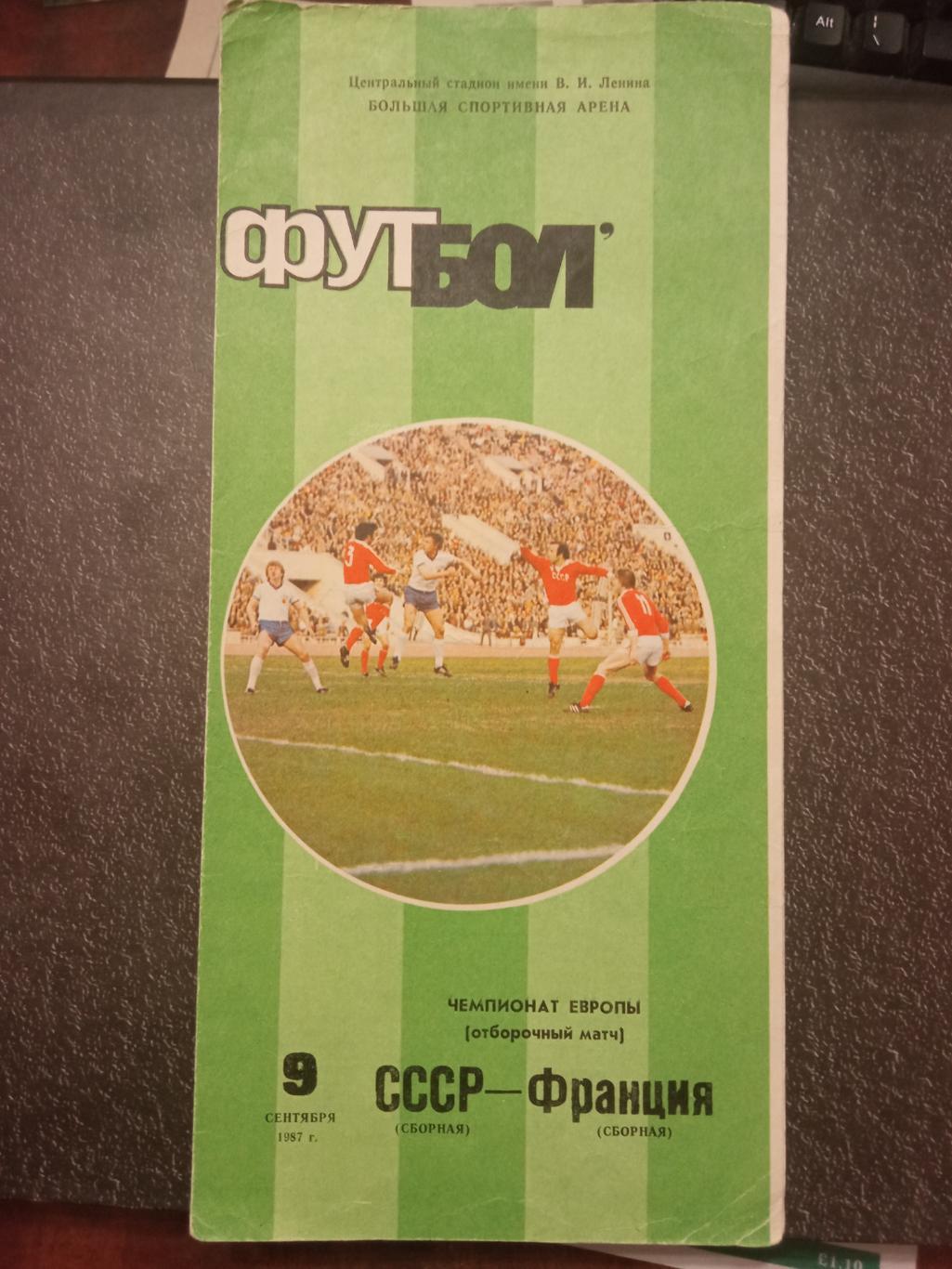 СССР - Франция 09.09.1987