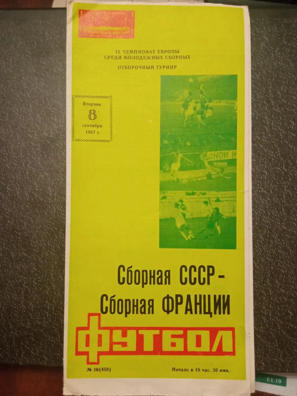 СССР - Франция 08.09.1987 молодежная сборная