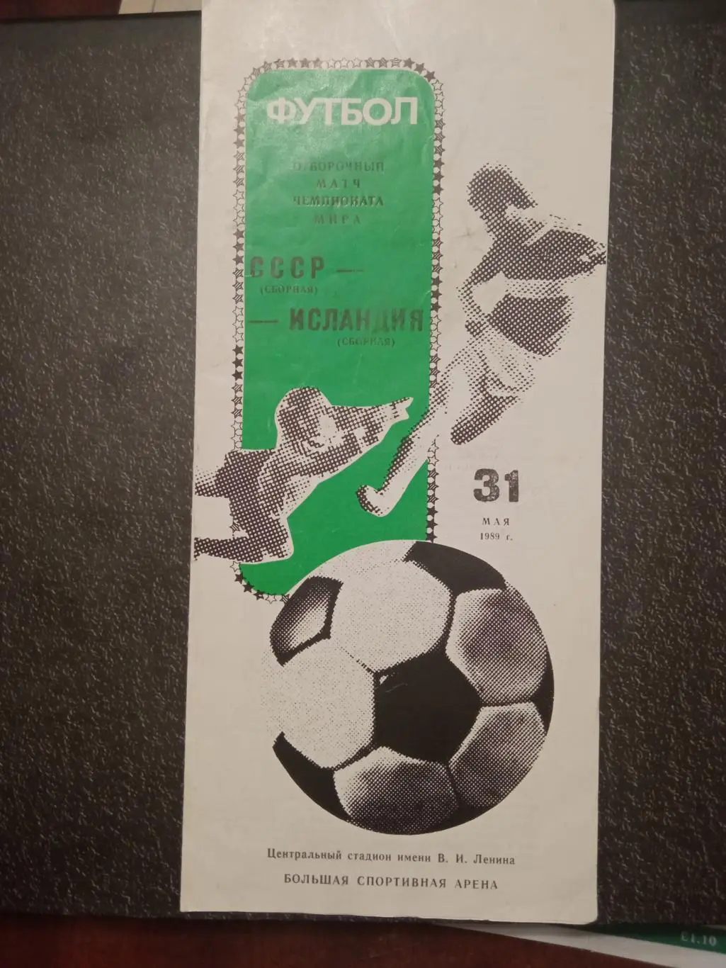 СССР - Исландия 31.05.1989