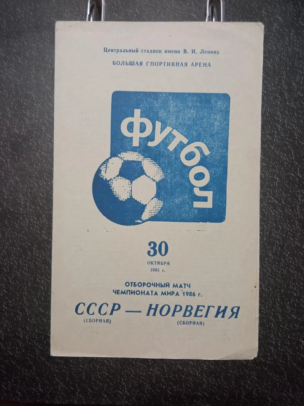 СССР - Норвегия 30.10.1985