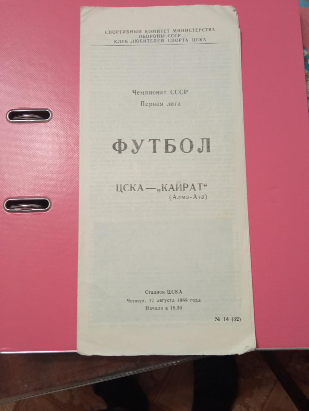 ЦСКА - Кайрат Алма-Ата 17.8.1989