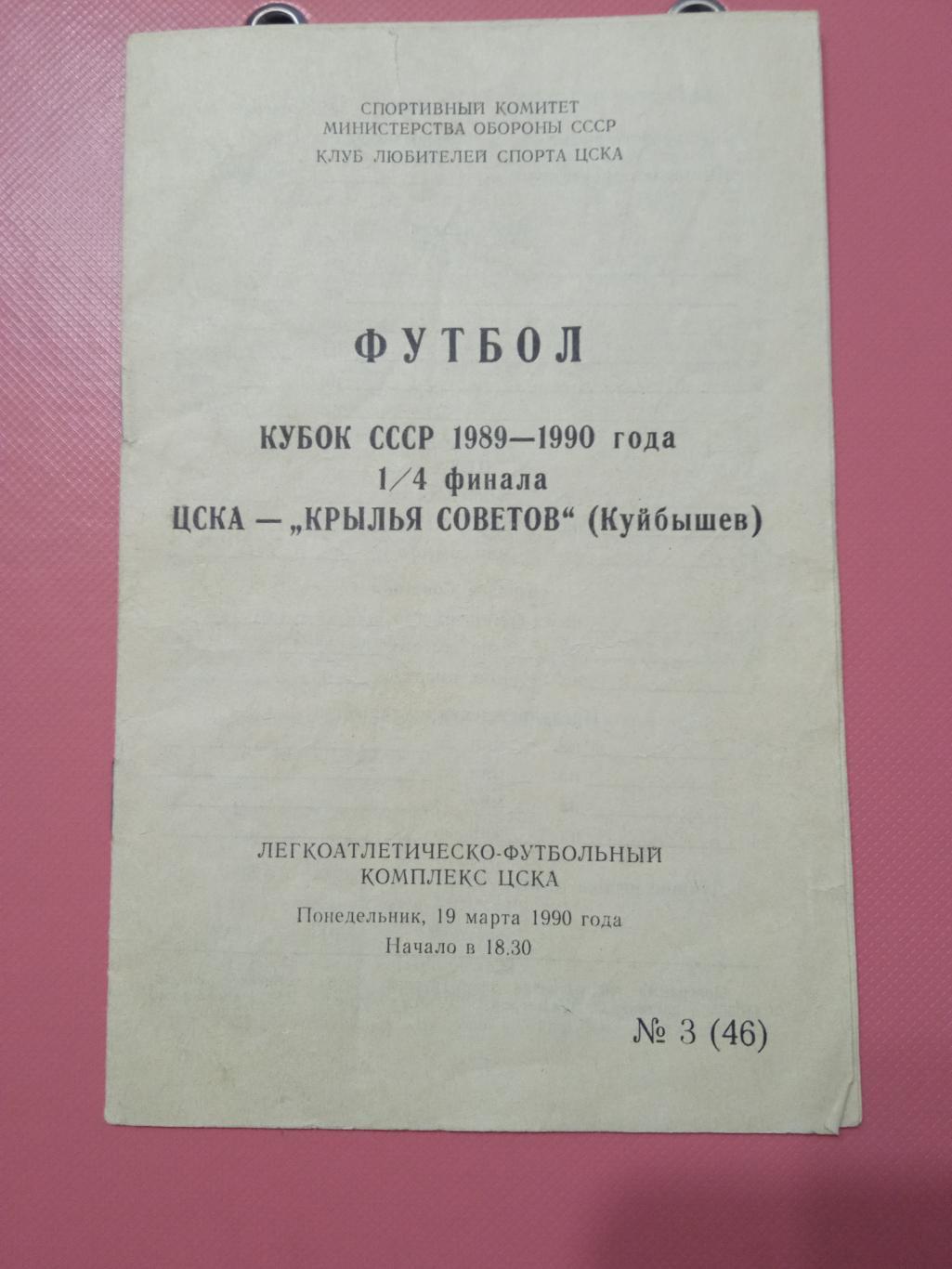 ЦСКА - Крылья Советов Куйбышев 19.03.1990