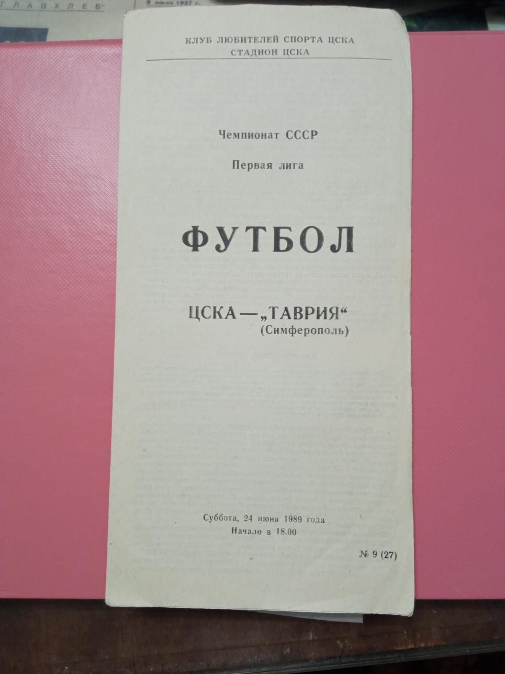 ЦСКА Москва - Таврия Симферополь 24.06.1989