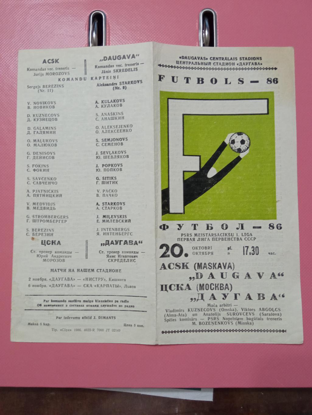 ДАУГАВА Рига – ЦСКА Москва 20.10.1986