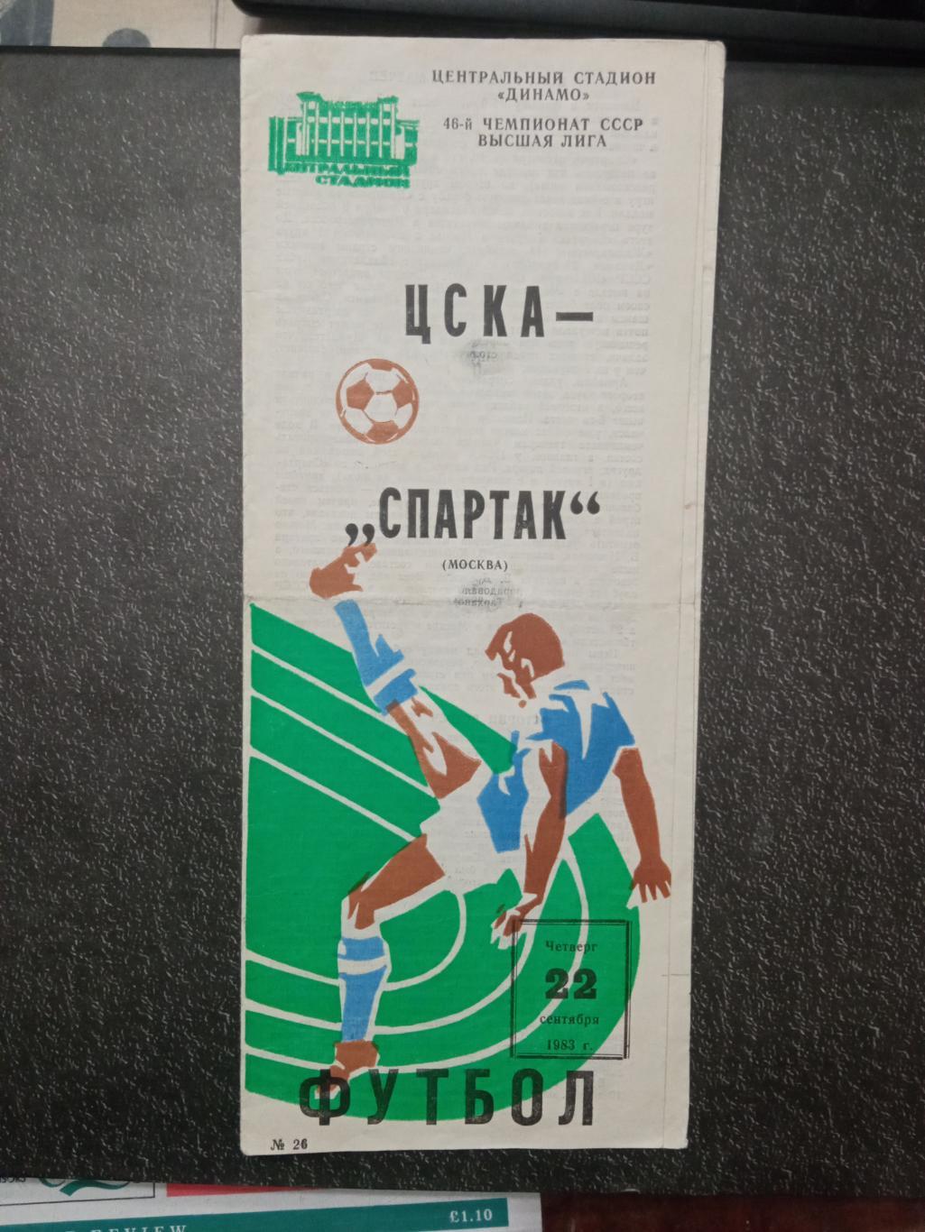 ЦСКА - Спартак Москва 22.09.1983