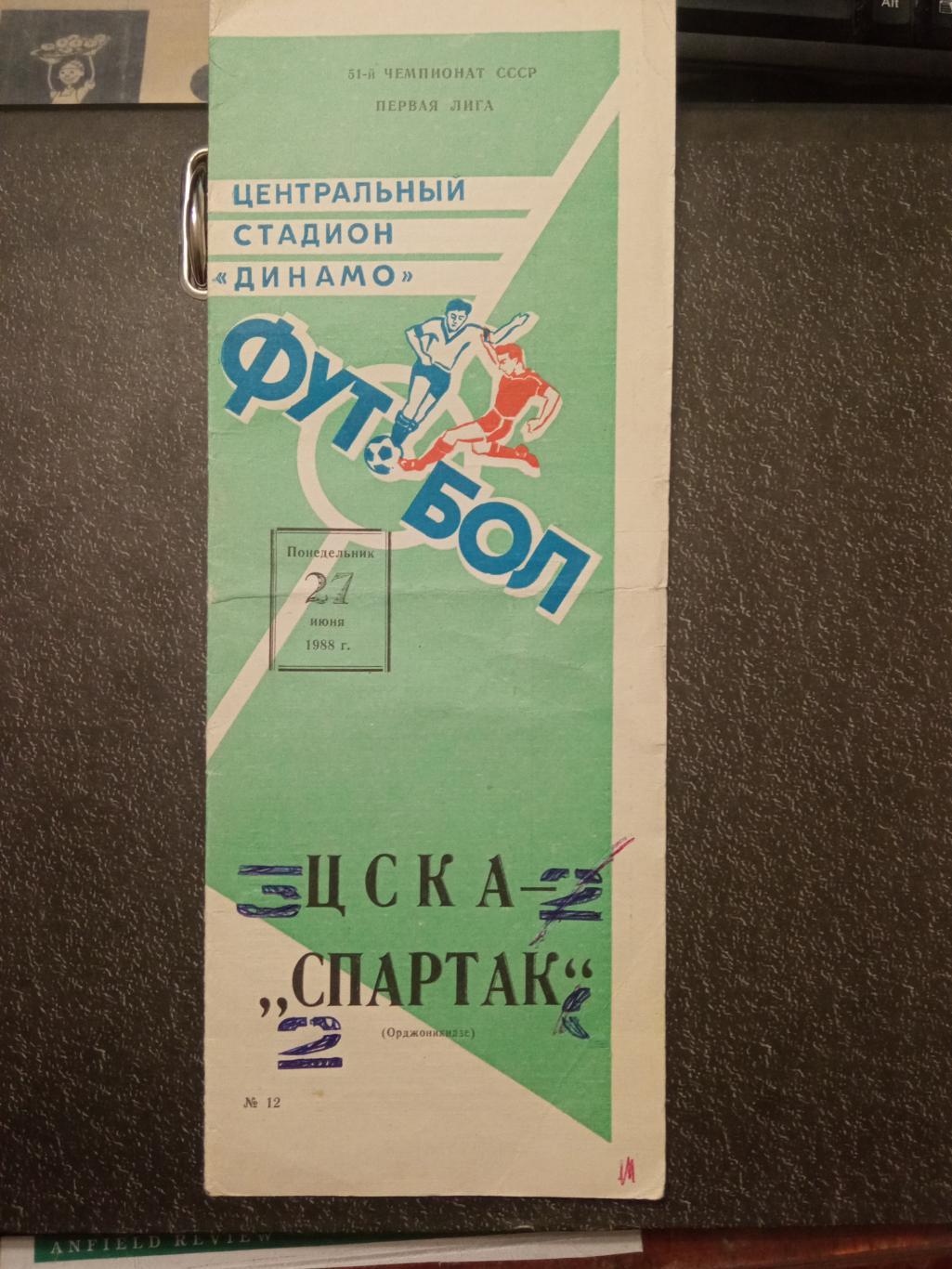 ЦСКА - Спартак Орджоникидзе 27.06.1988