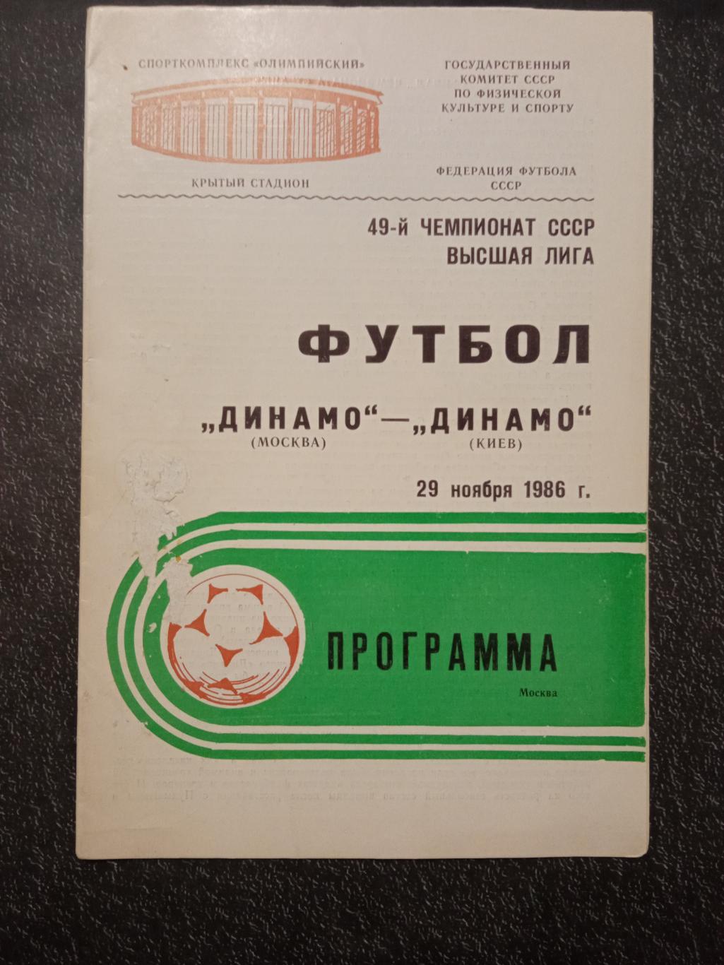 Динамо Москва - Динамо Киев 29.11.1986