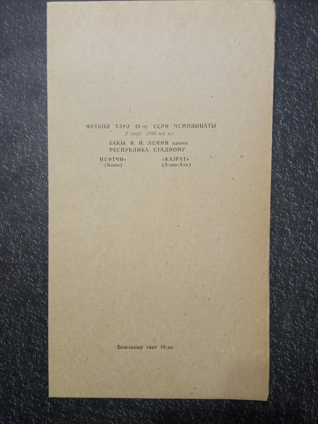 НЕФТЧИ Баку - КАЙРАТ Алма-Ата 02.03.1986