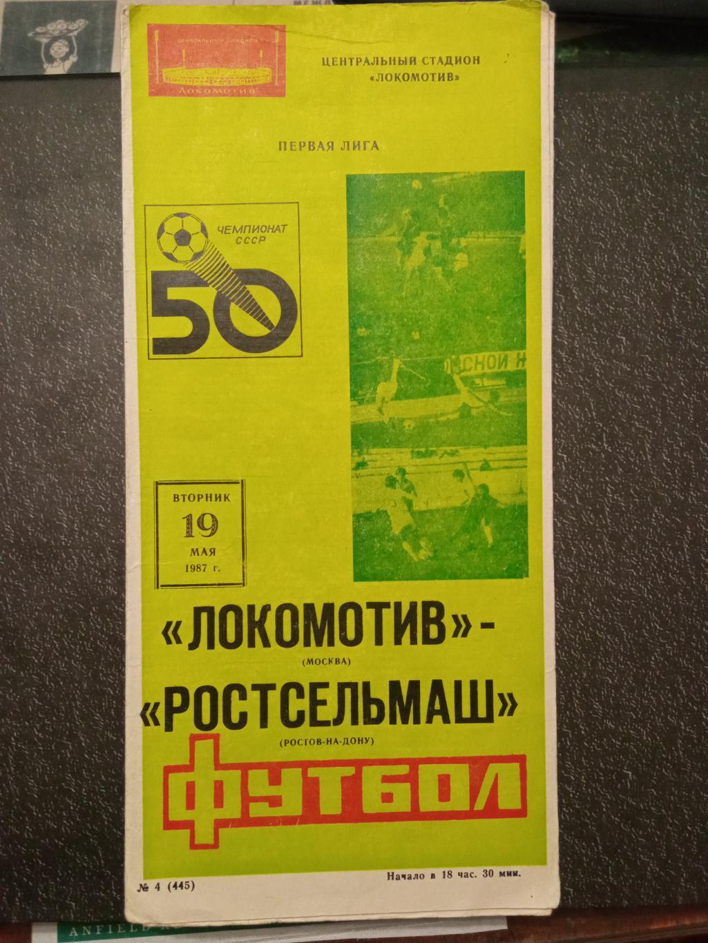 Локомотив Москва - Ростсельмаш Ростов-на-Дону 19.05.1987