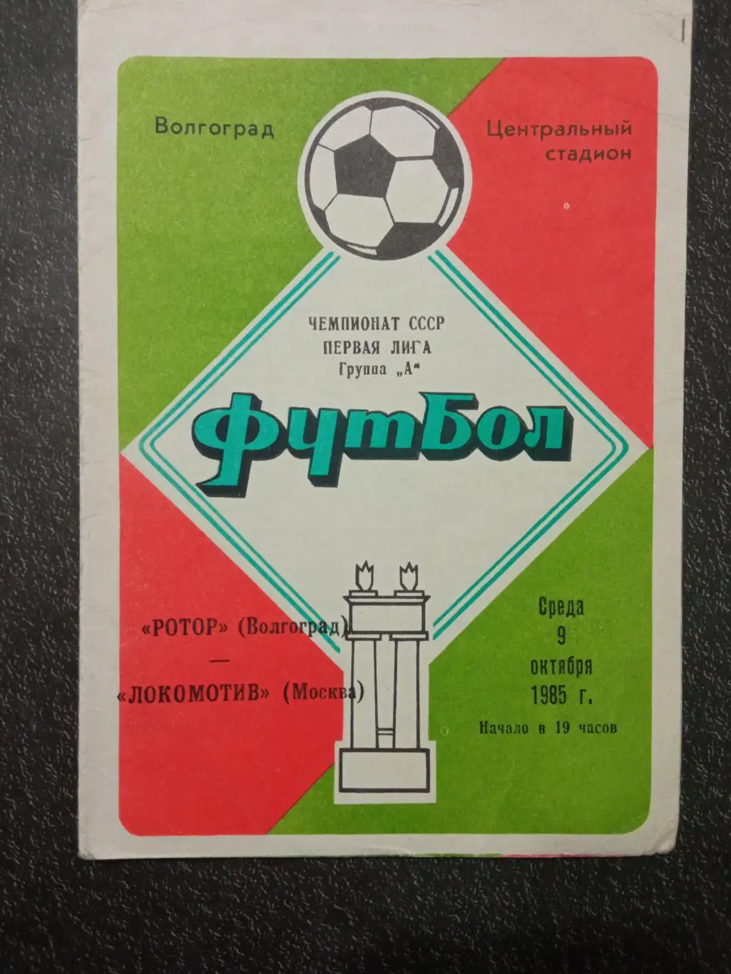 Ротор Волгоград - Локомотив Москва 09.10.1985