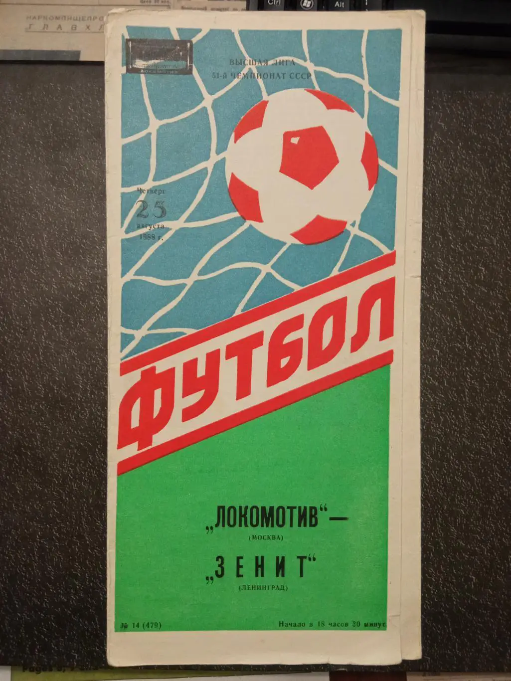 Локомотив Москва - Зенит Ленинград 25.08.1988