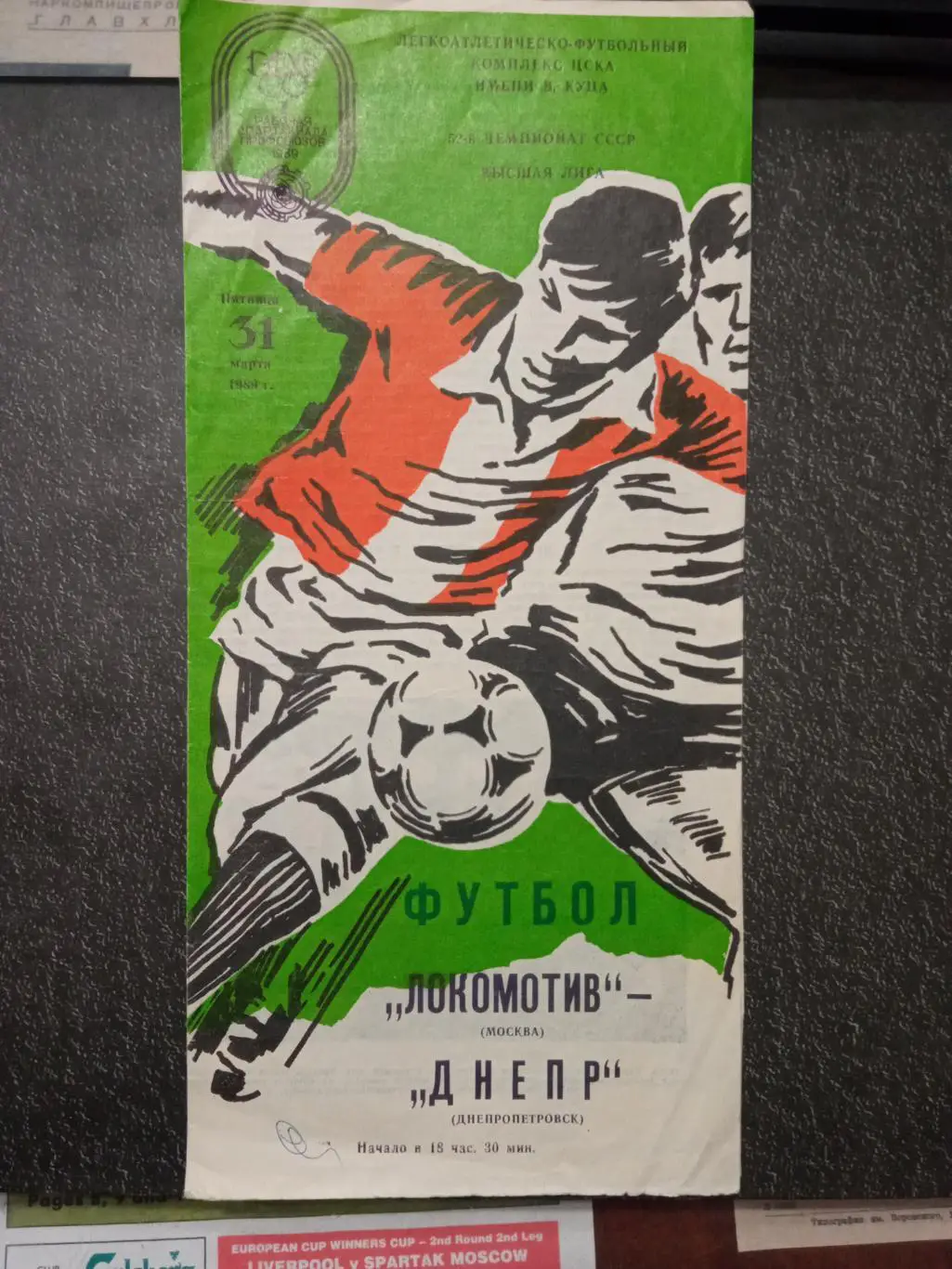 ЛОКОМОТИВ Москва - ДНЕПР Днепропетровск 31.03.1989