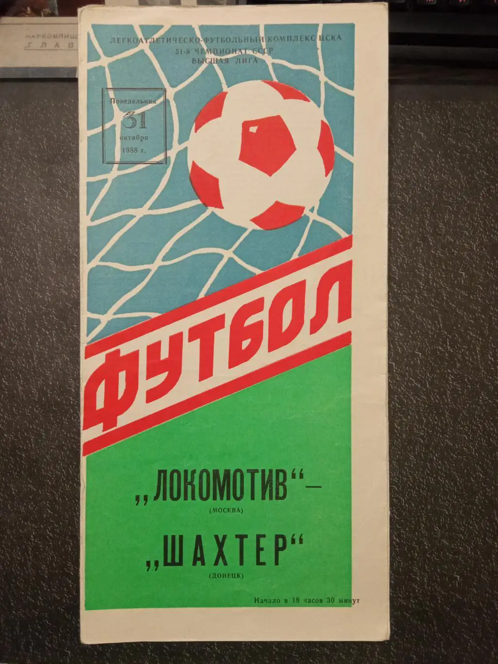 Локомотив Москва - Шахтер Донецк 31.10.1988