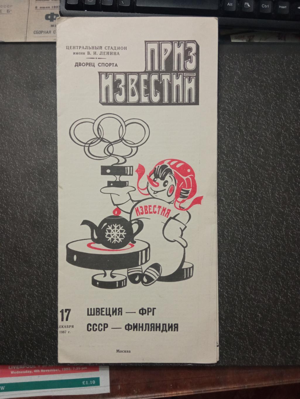 Швеция-ФРГ+СССР-Финляндия 17.12.1987