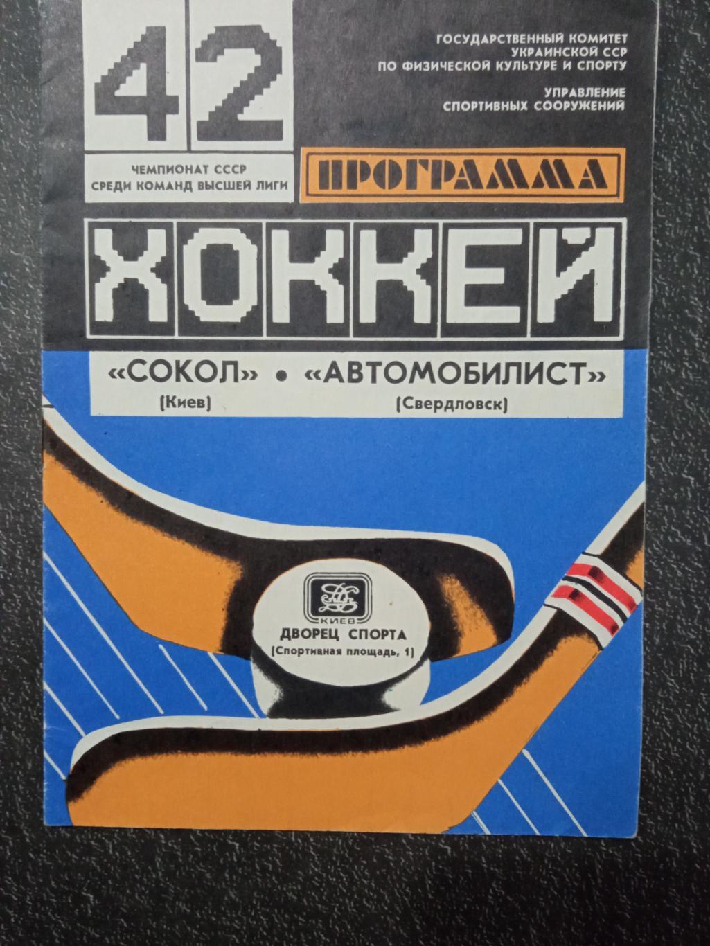 Сокол Киев - Автомобилист Свердловск 14.10.1987