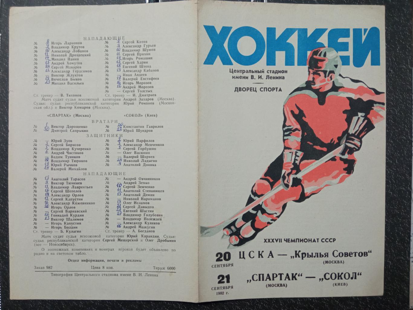 ЦСКА - Крылья Советов, Спартак Москва - Сокол Киев 20 - 21.09.1982