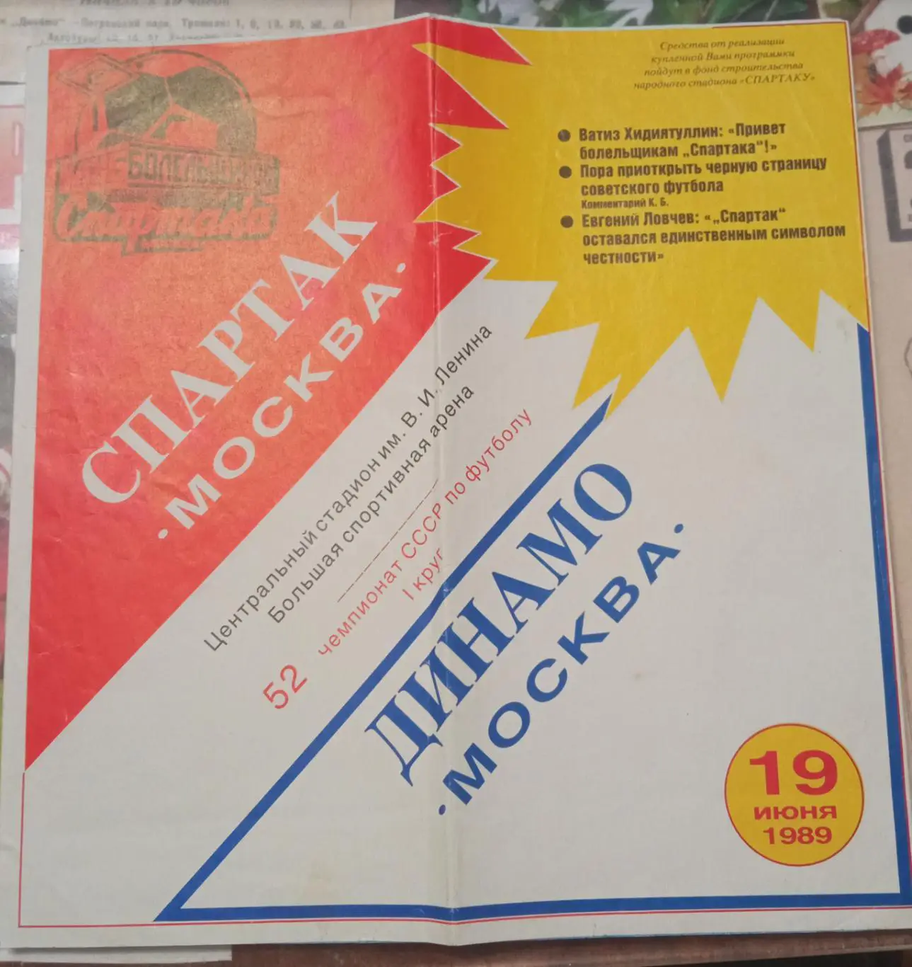 Спартак - Динамо Москва 19.06.1989