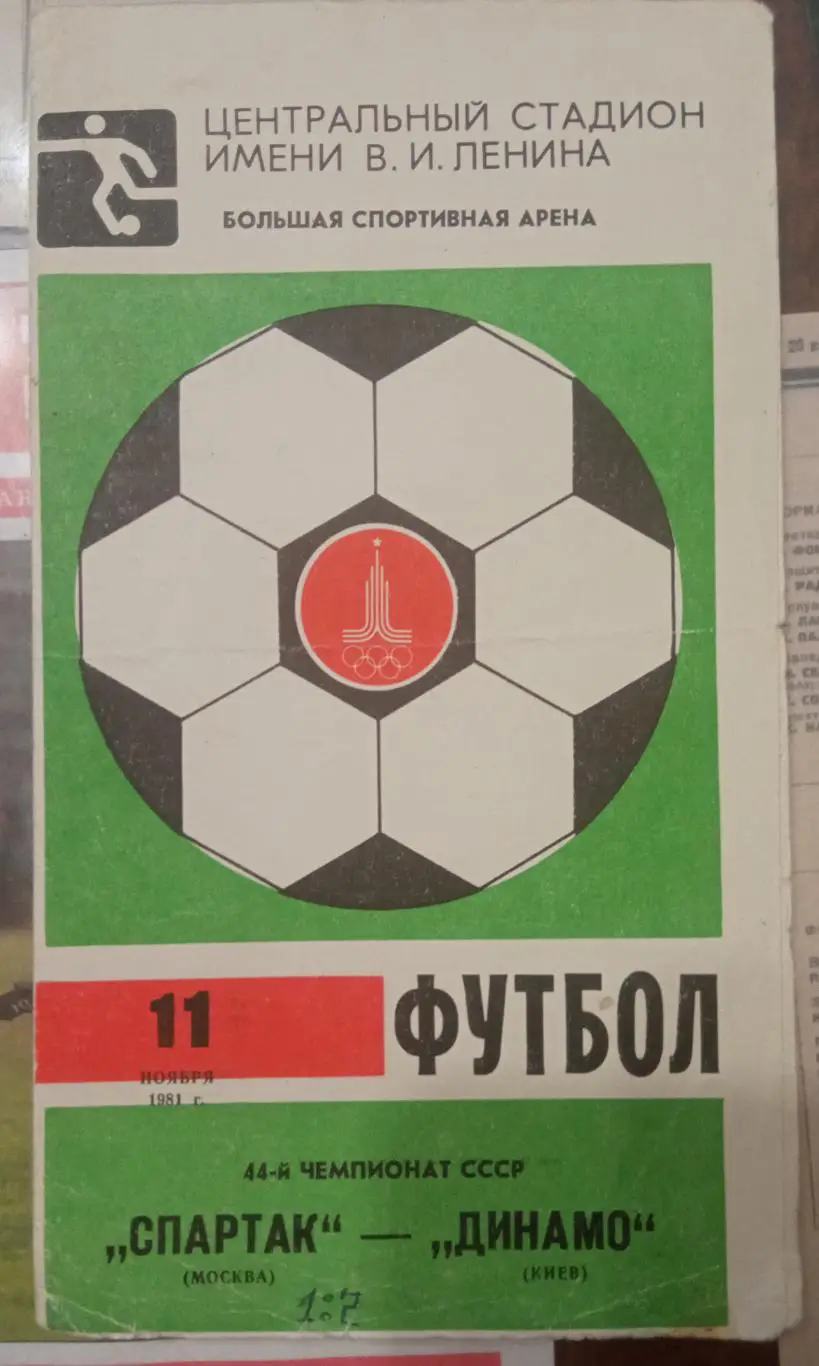 Спартак - Динамо Киев 11.11.1981
