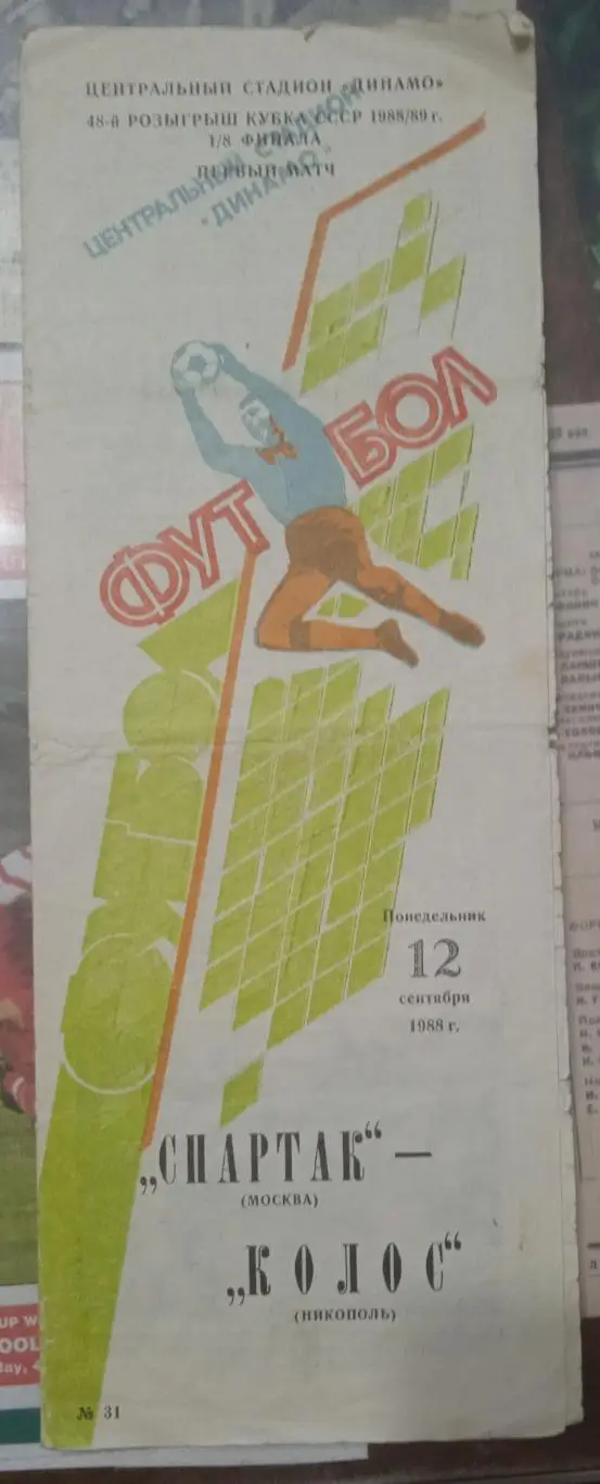 Спартак - Колос 12.09.1988 Кубок СССР 1/8