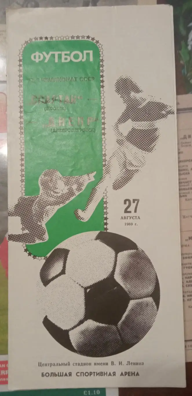 Спартак - Днепр 27.08.1989