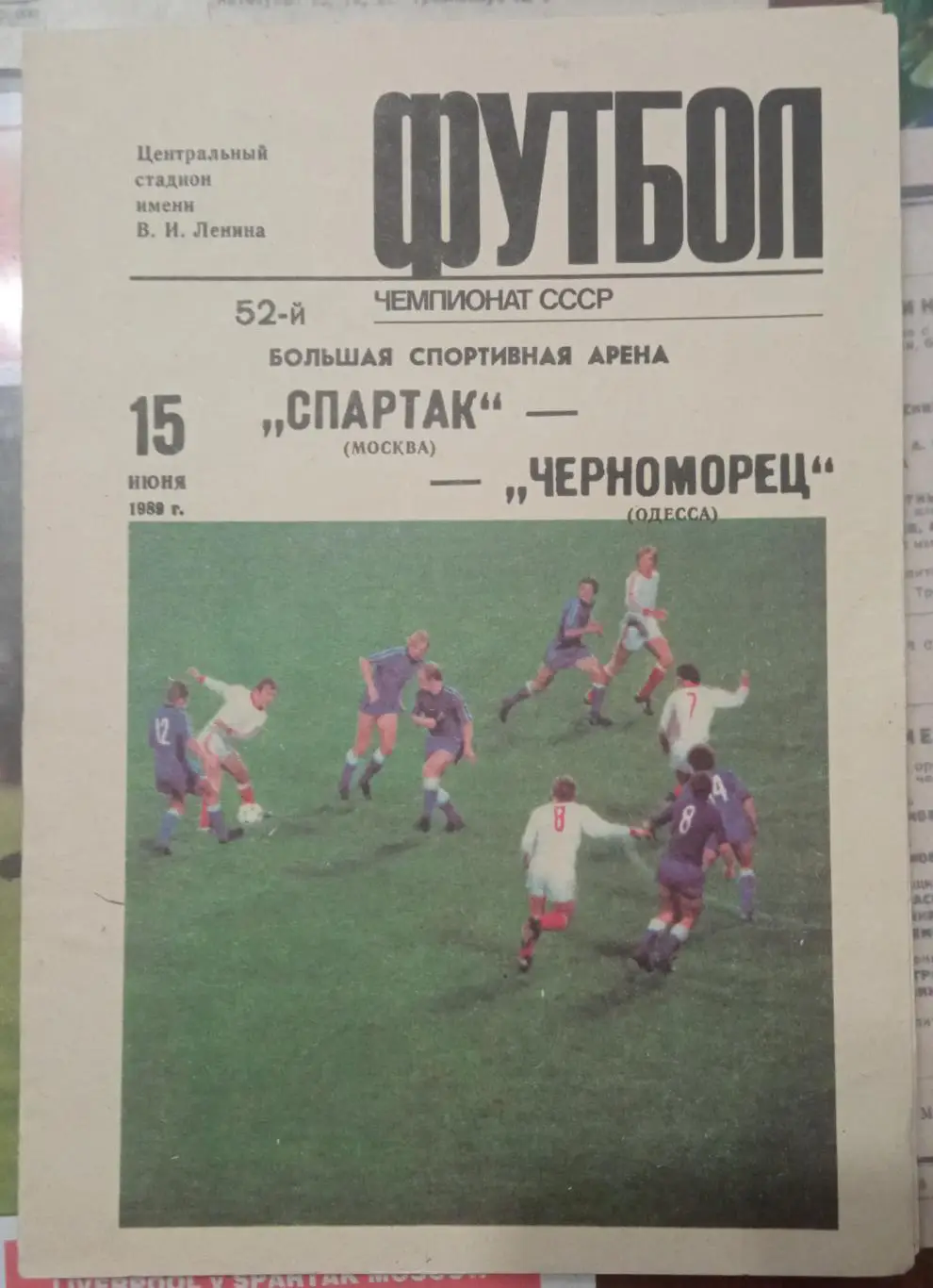 Спартак - Черноморец 15.06.1989