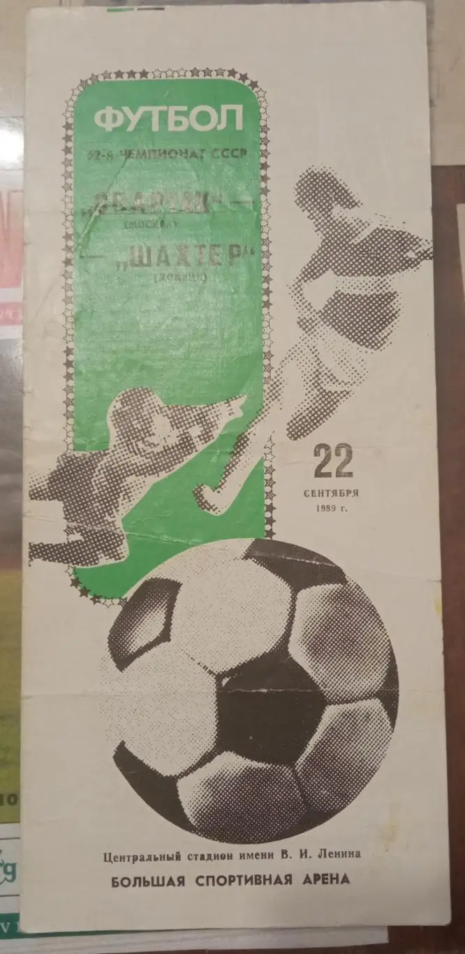 Спартак - Шахтер 22.09.1989