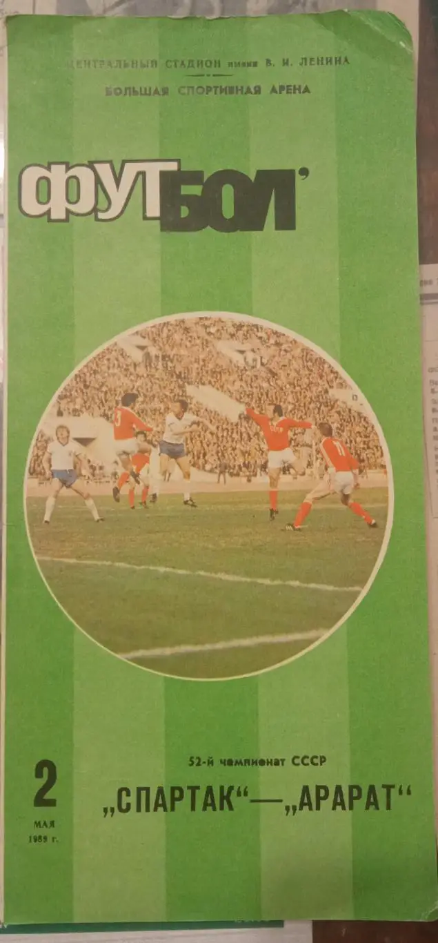 Спартак - Арарат 02.05.1989