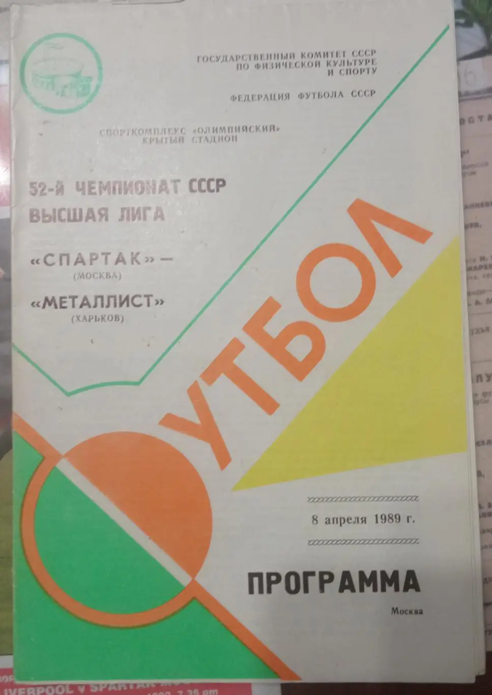Спартак - Металлист 08.04.1989