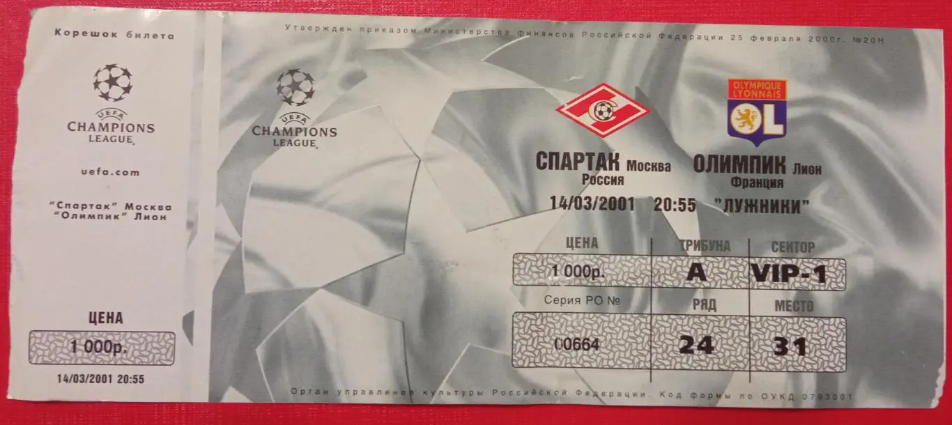 Спартак Москва - Олимпик Лион Франция 14.03.2001