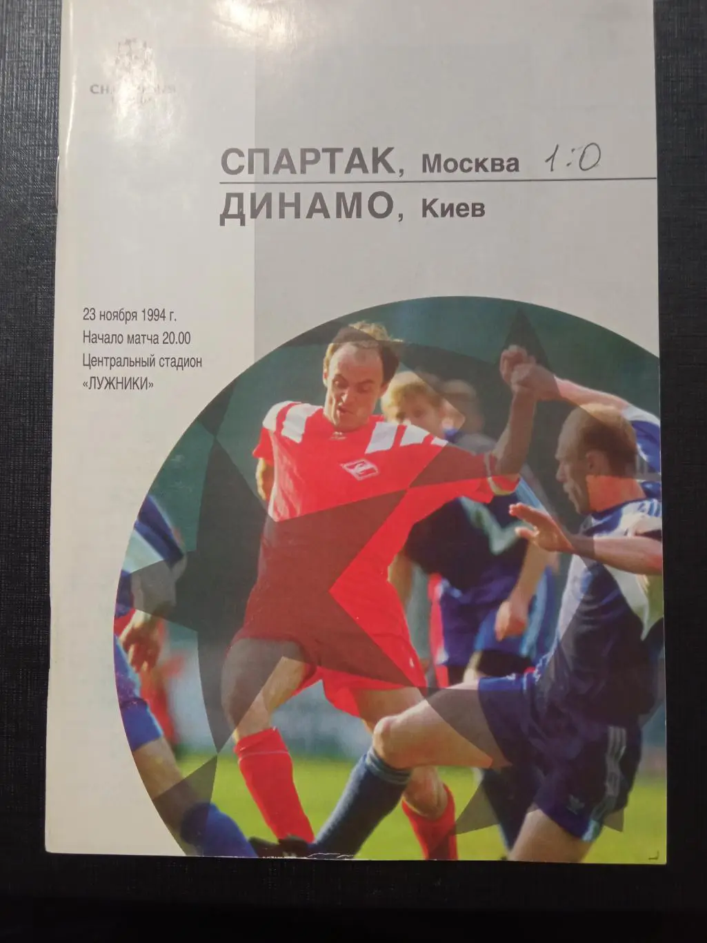 Спартак Москва – Динамо Киев 23.11.1994